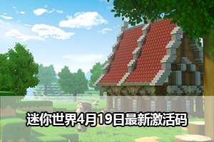 迷你世界4月19日最新激活码