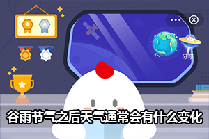 蚂蚁庄园谷雨节气之后天气通常会有什么变化