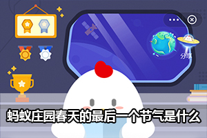 蚂蚁庄园春天的最后一个节气是什么