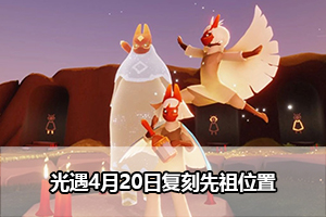 光遇4月20日复刻先祖位置