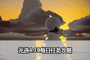 光遇4.19每日任务攻略