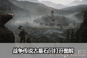 战争传说古墓石门打开图解