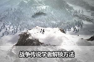 战争传说学者解锁方法