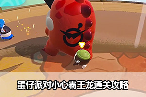 蛋仔派对小心霸王龙通关攻略