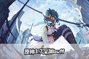 原神3.7深渊buff