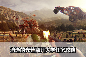 消逝的光芒离开大学任务攻略