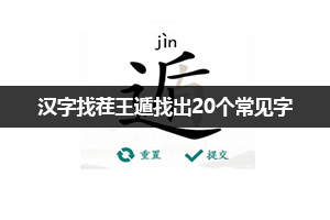 汉字找茬王遁找出20个常见字通关攻略