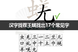 汉字找茬王蜣找出17个常见字攻略