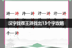 汉字找茬王浒找出13个字攻略