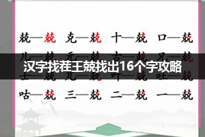 汉字找茬王兢找出16个字攻略