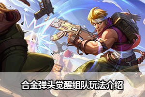 合金弹头觉醒组队玩法介绍
