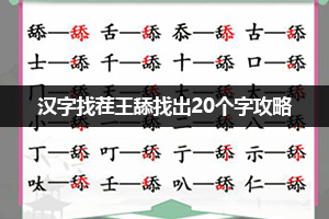 汉字找茬王舔找出20个字攻略