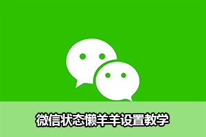 微信状态懒羊羊设置教学