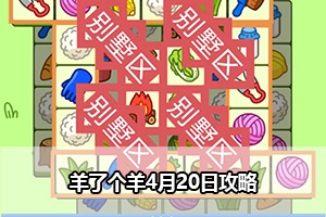 羊了个羊4月20日攻略