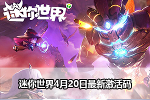 迷你世界4月20日最新激活码