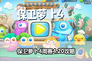 保卫萝卜4周赛4.20攻略