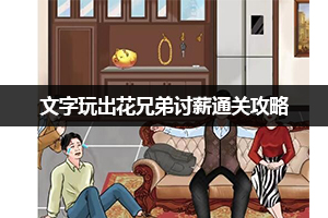 文字玩出花兄弟讨薪通关攻略