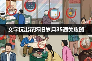 文字玩出花怀旧岁月35通关攻略