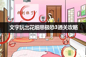 文字玩出花细思极恐3通关攻略