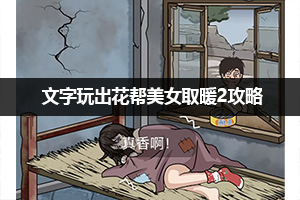 文字玩出花帮美女取暖2攻略