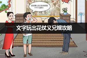 文字玩出花仗义兄嫂攻略