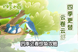 四季之春惊蛰攻略