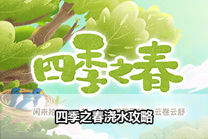 四季之春浇水攻略