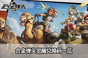 合金弹头觉醒兑换码一览