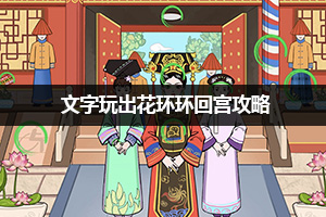 文字玩出花环环回宫攻略