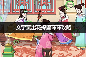文字玩出花探望环环攻略