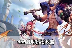 dnf缝纫机活动攻略