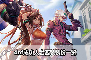 dnf成功人士西装装扮一览