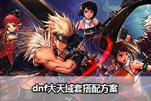 dnf大天域套搭配方案