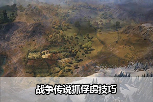 战争传说抓俘虏技巧