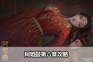 阿姐鼓第六章攻略