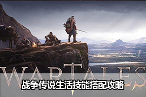 战争传说生活技能搭配攻略