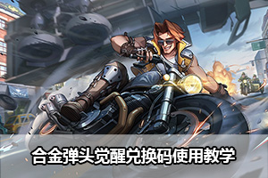 合金弹头觉醒兑换码使用教学