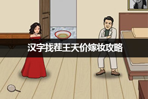 汉字找茬王天价嫁妆攻略