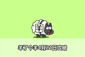 羊了个羊4月21日攻略