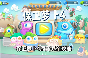 保卫萝卜4周赛4.21攻略