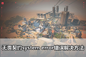 无畏契约system error错误解决方法