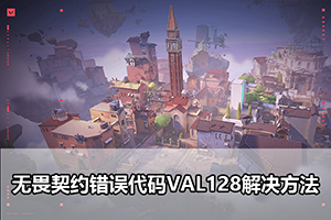 无畏契约错误代码VAL128解决方法