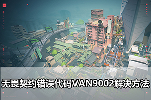 无畏契约错误代码VAN9002解决方法