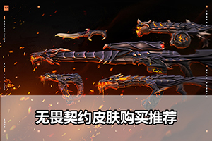 无畏契约皮肤购买推荐