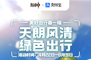 原神支付宝绿色出行活动介绍