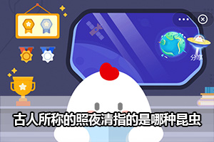 蚂蚁庄园古人所称的“照夜清”指的是哪种昆虫？