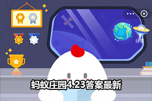 蚂蚁庄园4.23答案最新