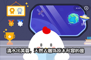 蚂蚁庄园李白名句清水出芙蓉，天然去雕饰原本形容的是