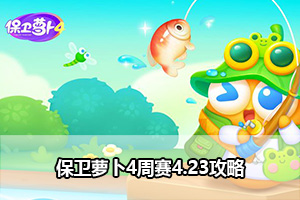 保卫萝卜4周赛4.23攻略