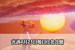 光遇4月23日每日任务攻略